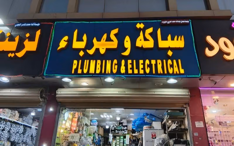 سباك و كهربائي للسباكة و الكهرباء