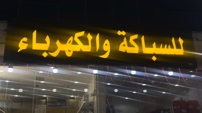 سباكة و كهرباء عامل