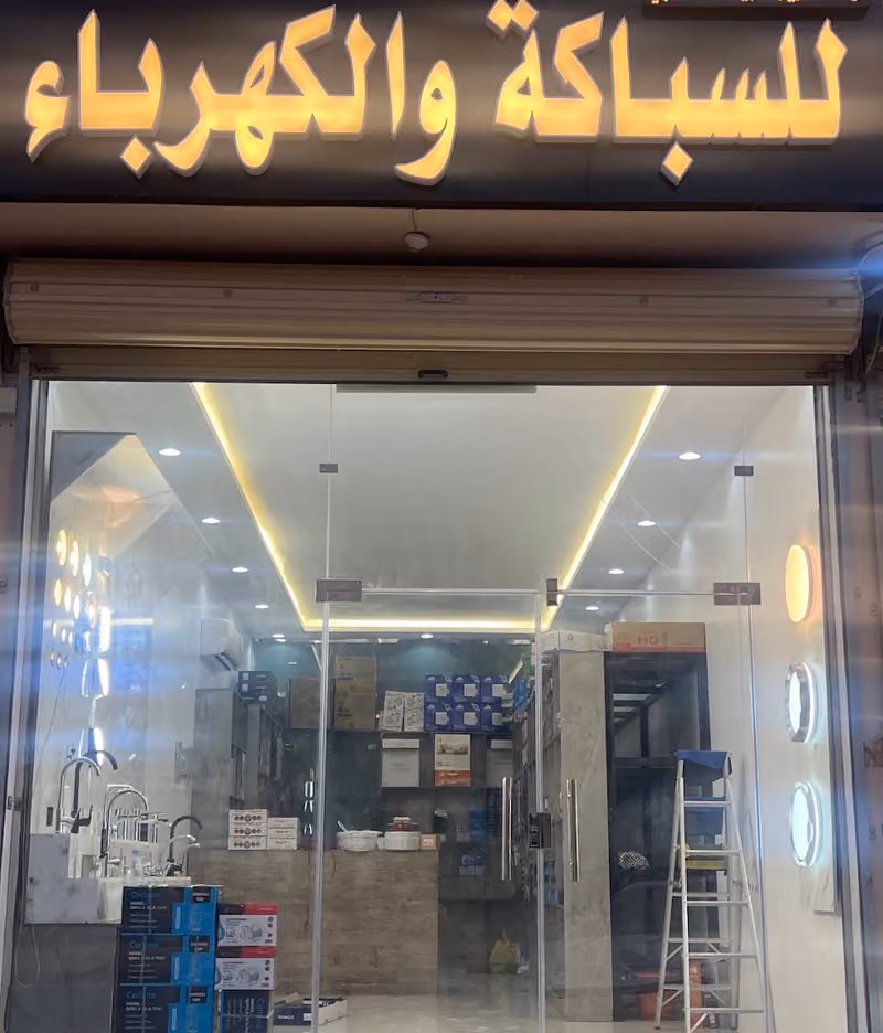 سباكه و كهرباء اناره