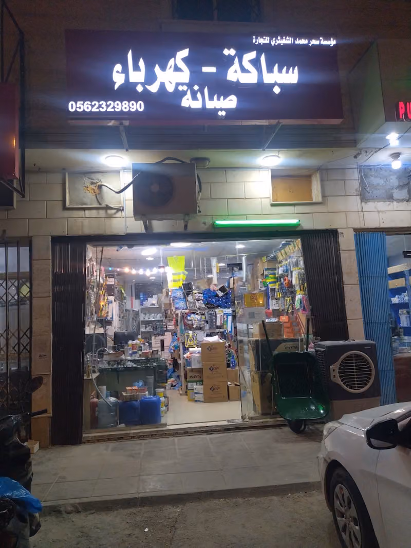 🇸🇦 سباكة و كهرباء