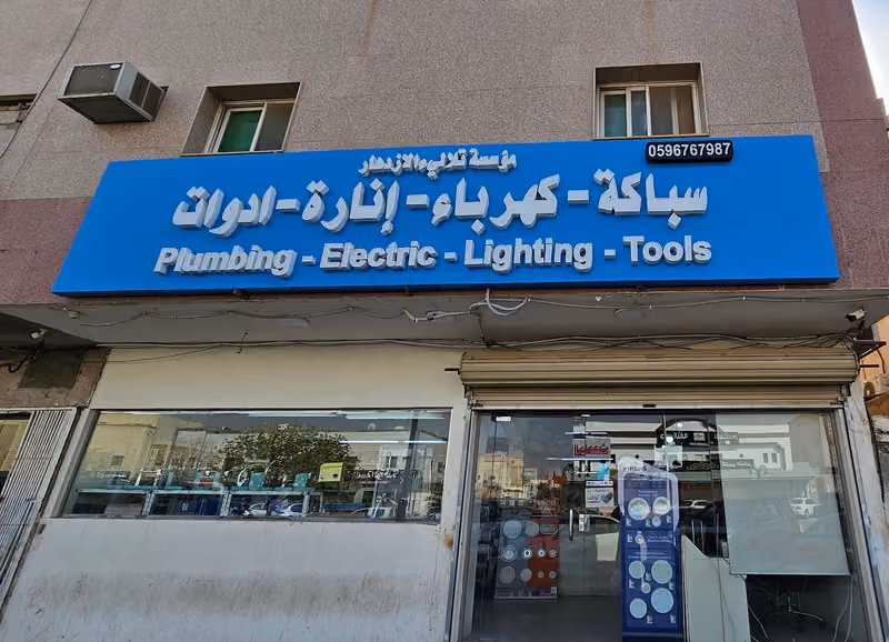 سباكة و كهرباء تلالي الازدهار