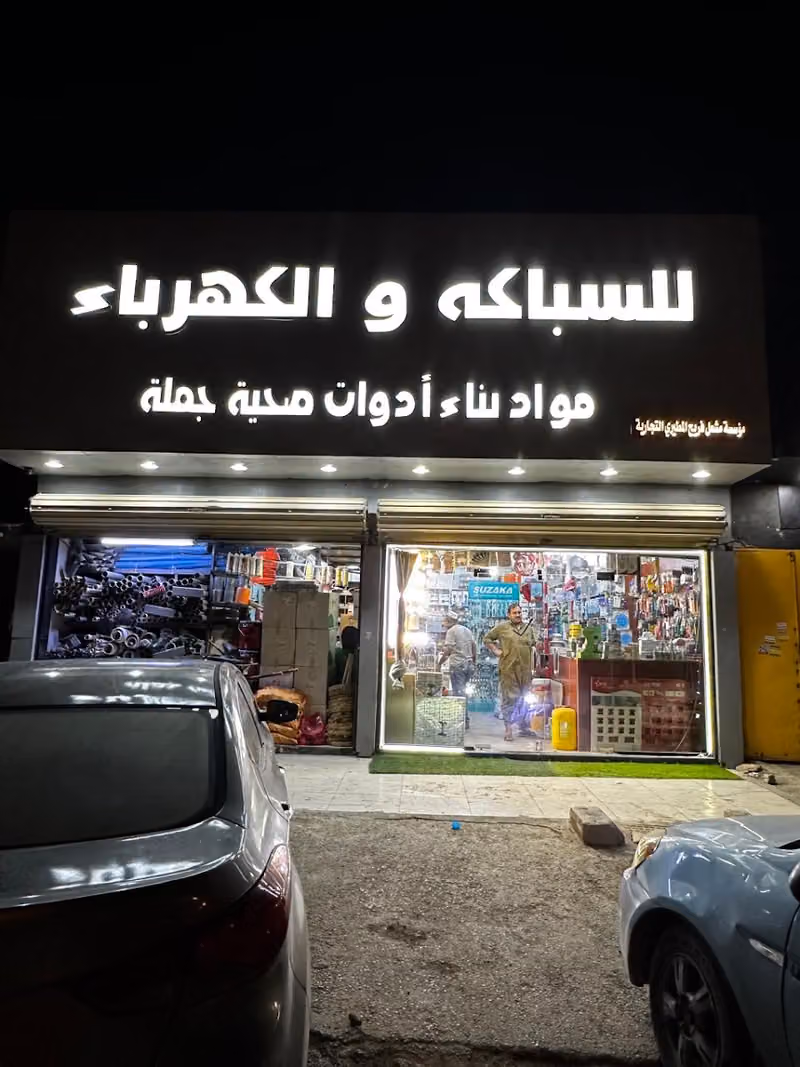 سباكه والكهرباء