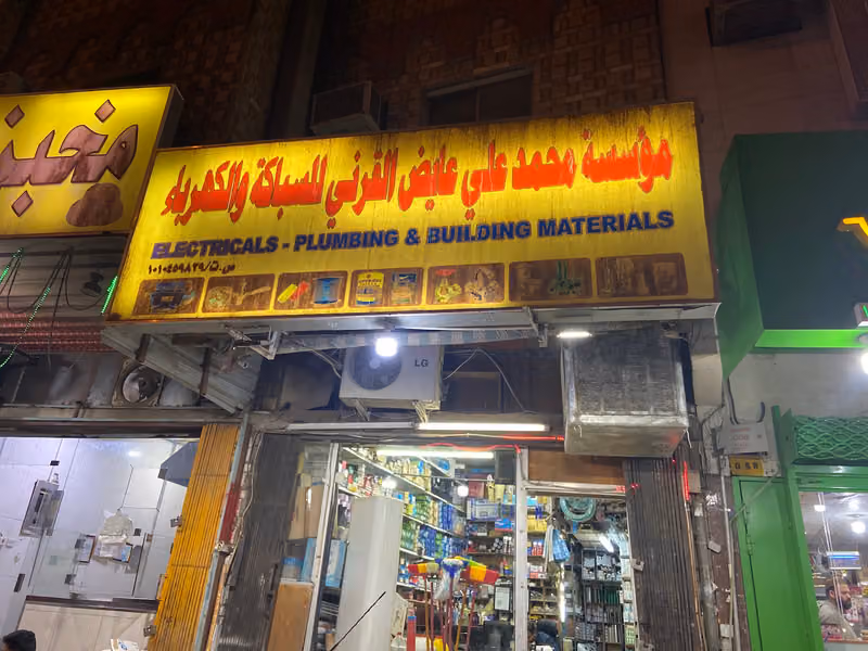 سباكة والكهرباء حي الوزارات
