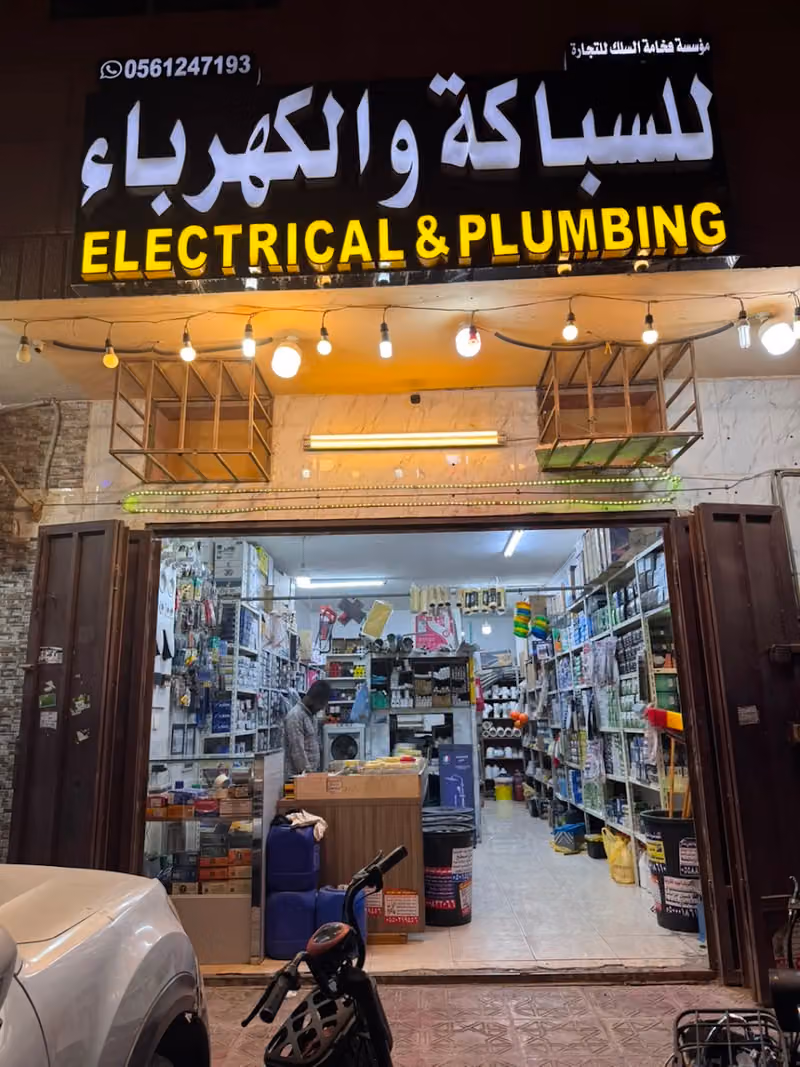 سباكة وكهربا