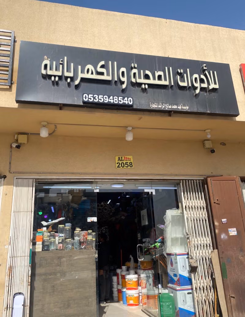سباكة وكهرباء