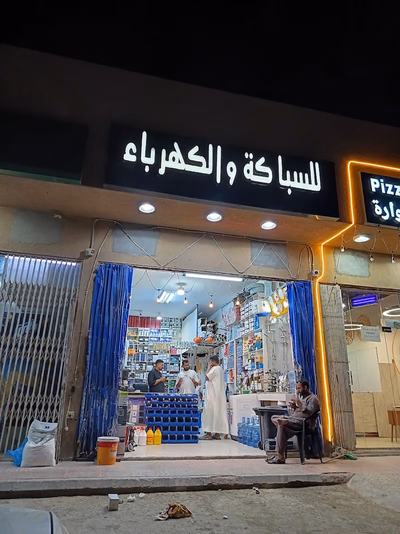 سباكه وكهرباء