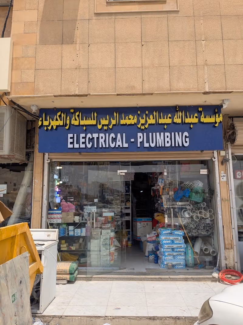 سباكة وكهرباء الياسمين |Abdullah abdulaziz Mohammad Al rayes maintenance |plumbing-Electrical