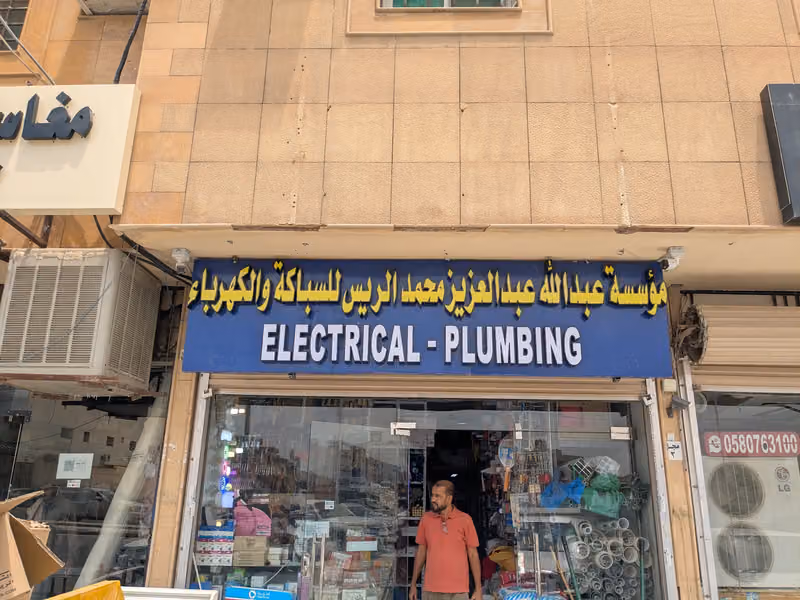 سباكة وكهرباء الياسمين |Abdullah abdulaziz Mohammad Al rayes maintenance |plumbing-Electrical