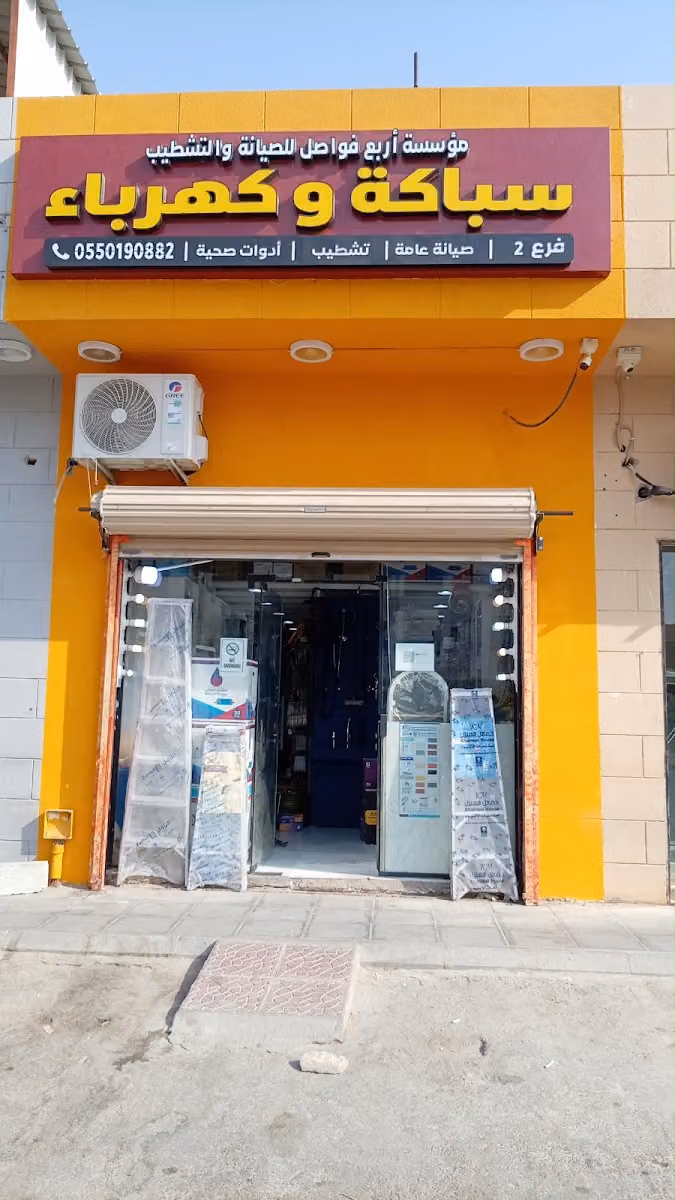 سباكة وكهرباء