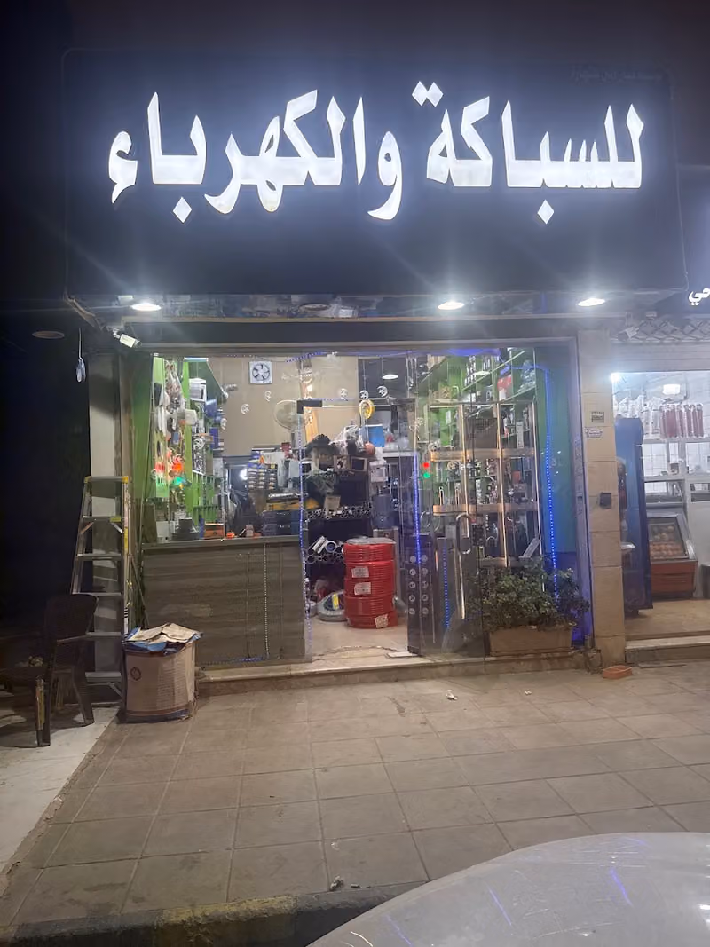 سباكة وكهرباء كيان الين للتجارة