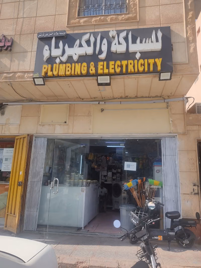 سباكة وكهربا للسباكة والكهرباء