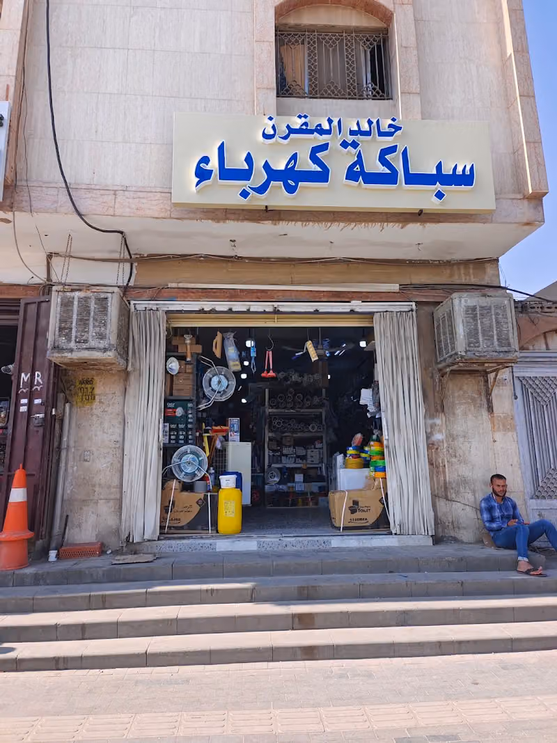 سباكة وكهرباء مؤسسة خالد محمد المقرن للتجارة
