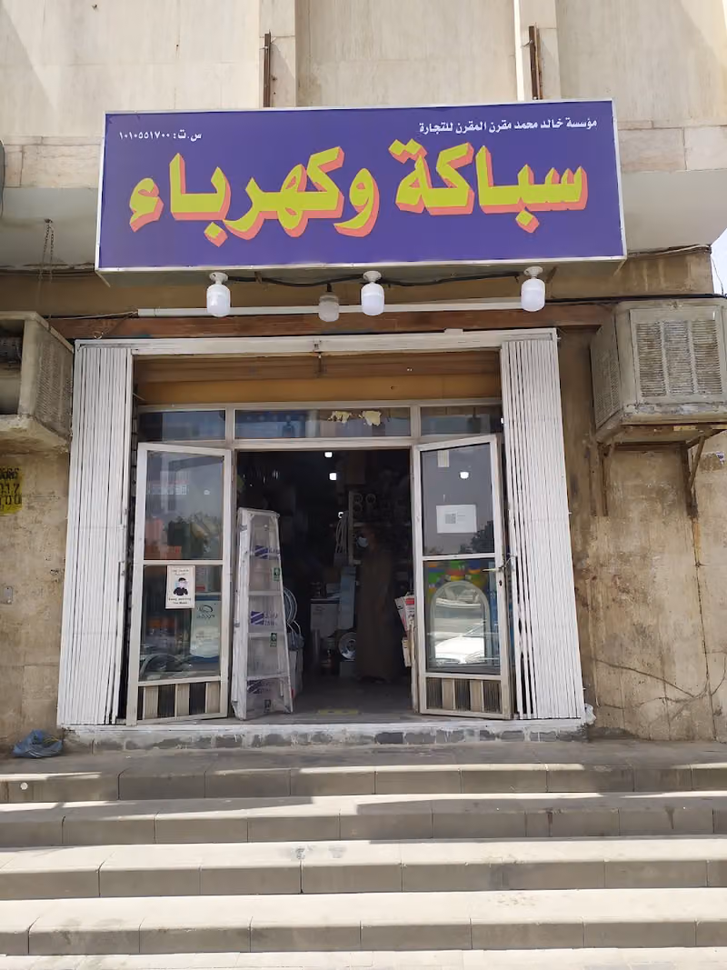 سباكة وكهرباء مؤسسة خالد محمد المقرن للتجارة