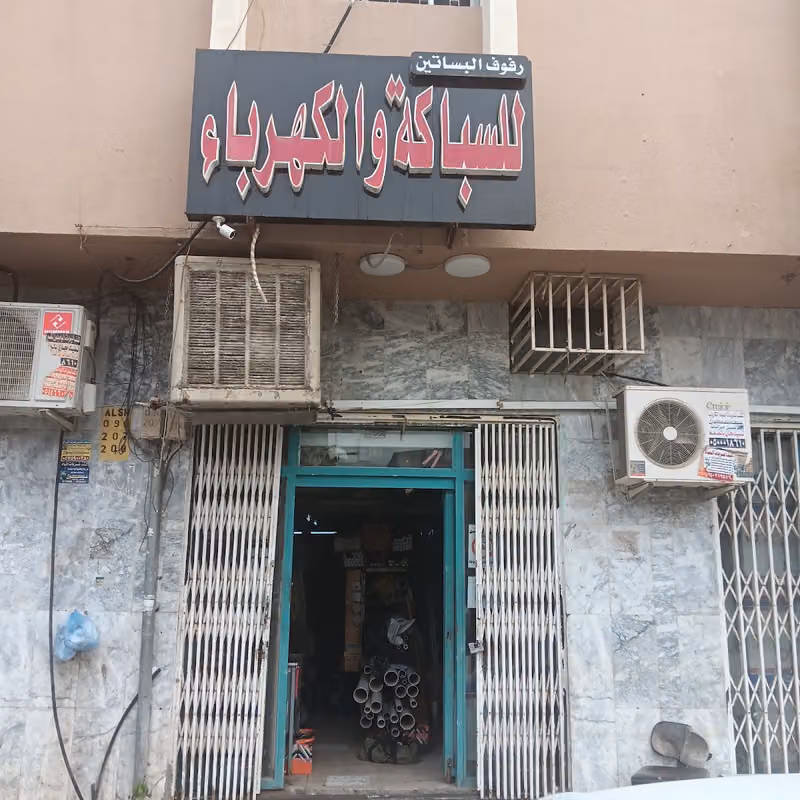 سباكة وكهرباء مؤسسة