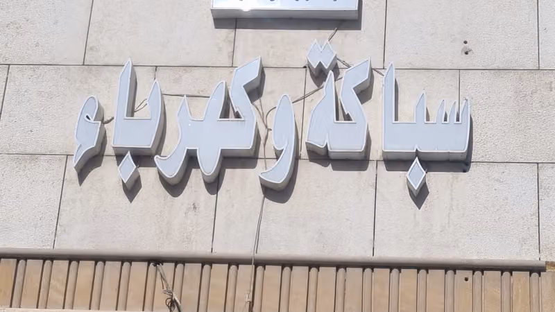 سباكةوالكهرباء
