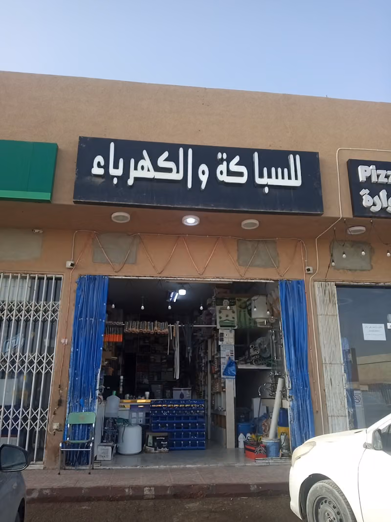سباکةوکھرباء