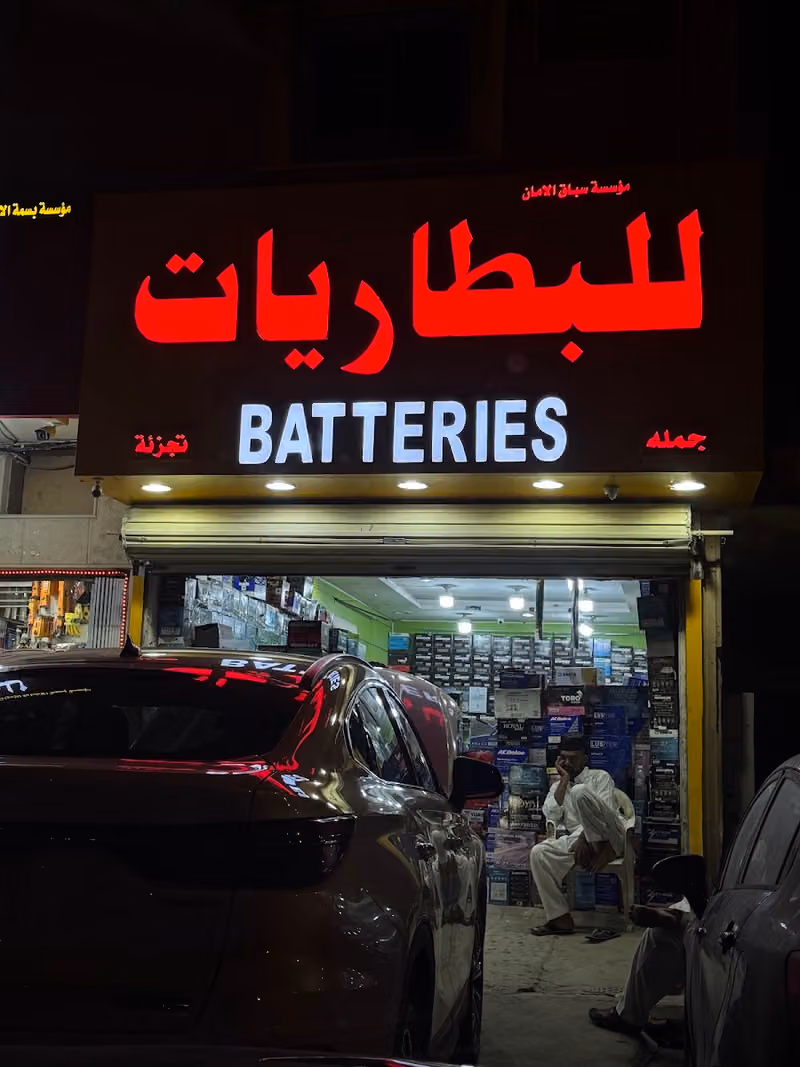 سباق الامان للبطاريات
