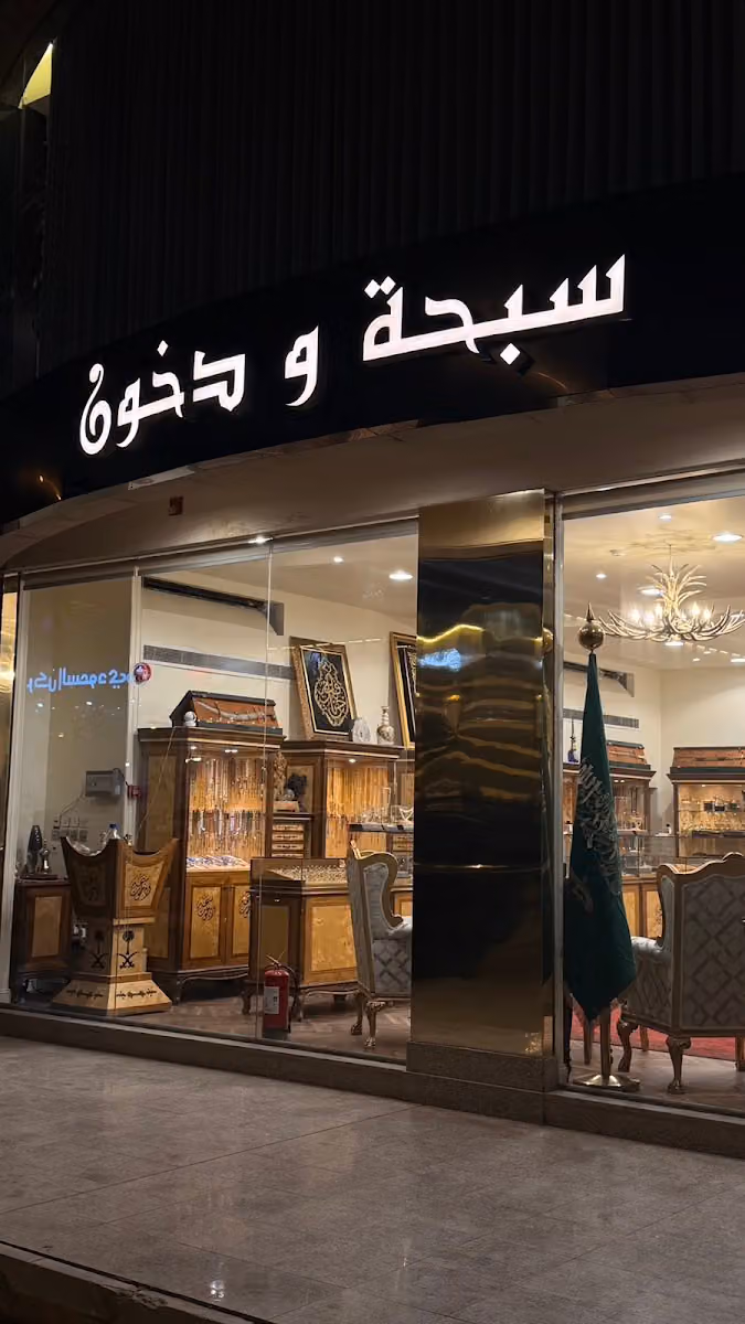 سبحة ودخون S&D
