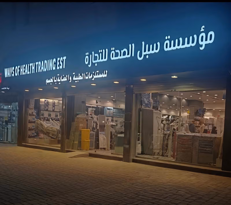 سبل الصحة للتجارة للمستلزمات الطبية