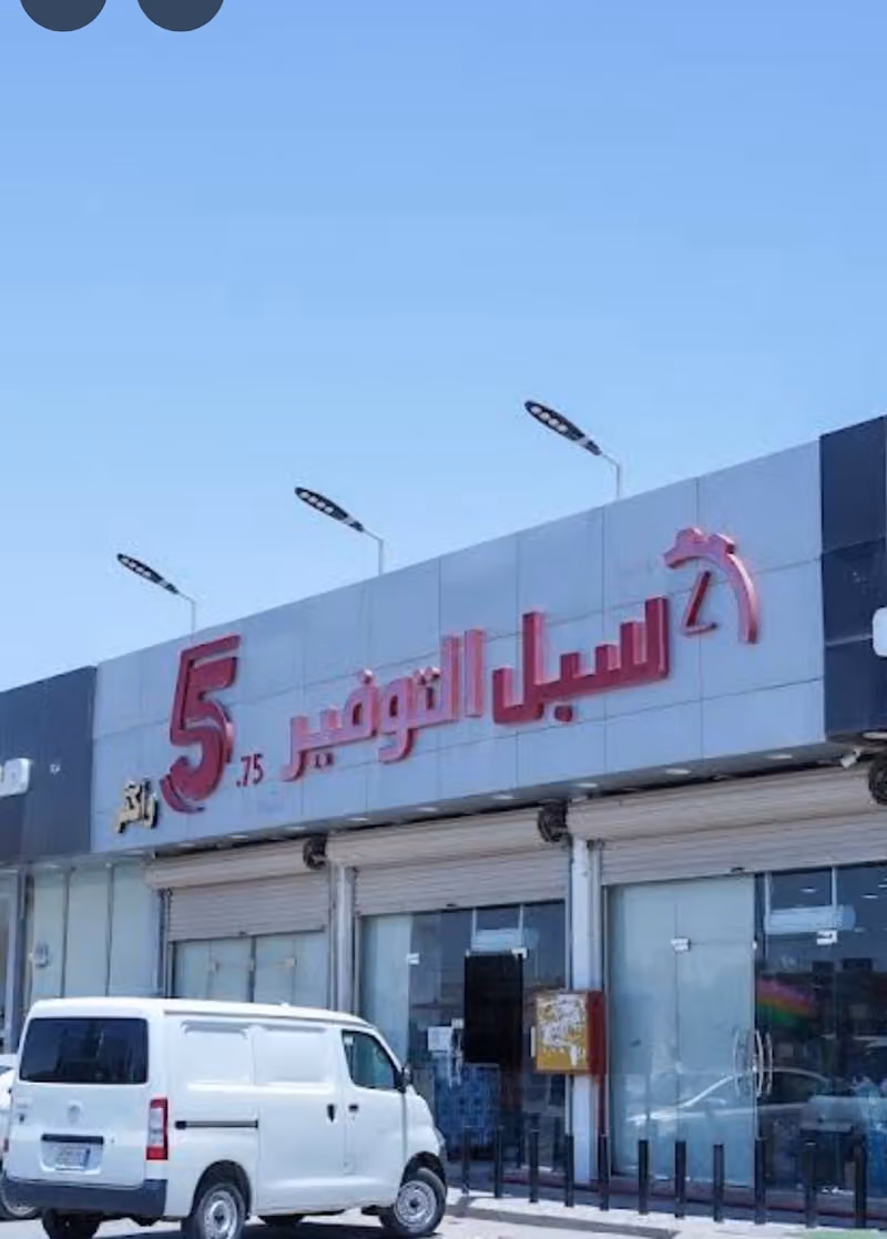 سبل التوفير كل شي 5 ريال