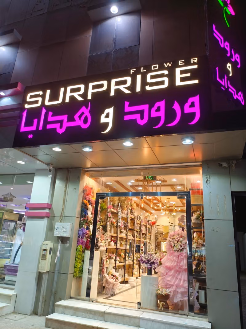 سبرايز فلاورز