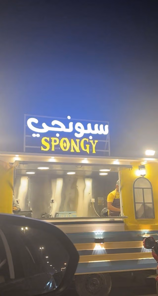 سبونجي