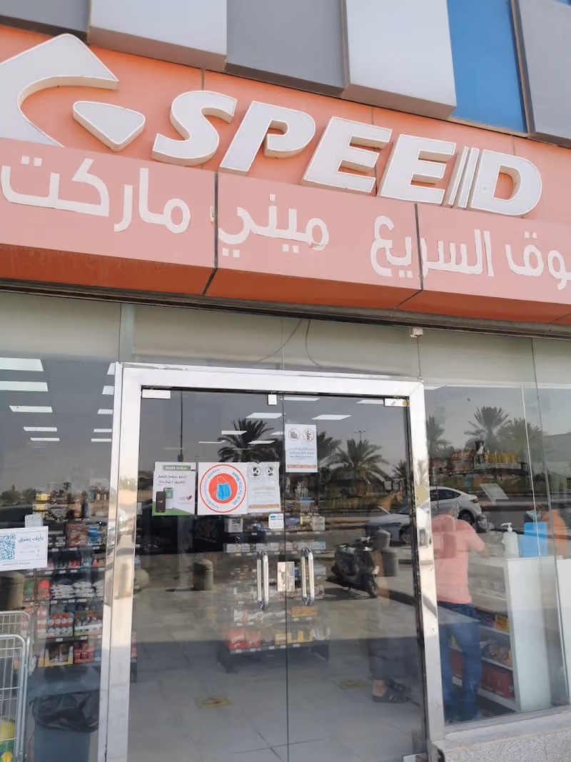 سبيد ميني ماركت