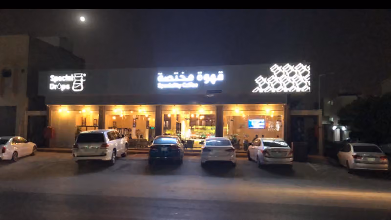 سبيشل دروبز قهوه مختصه