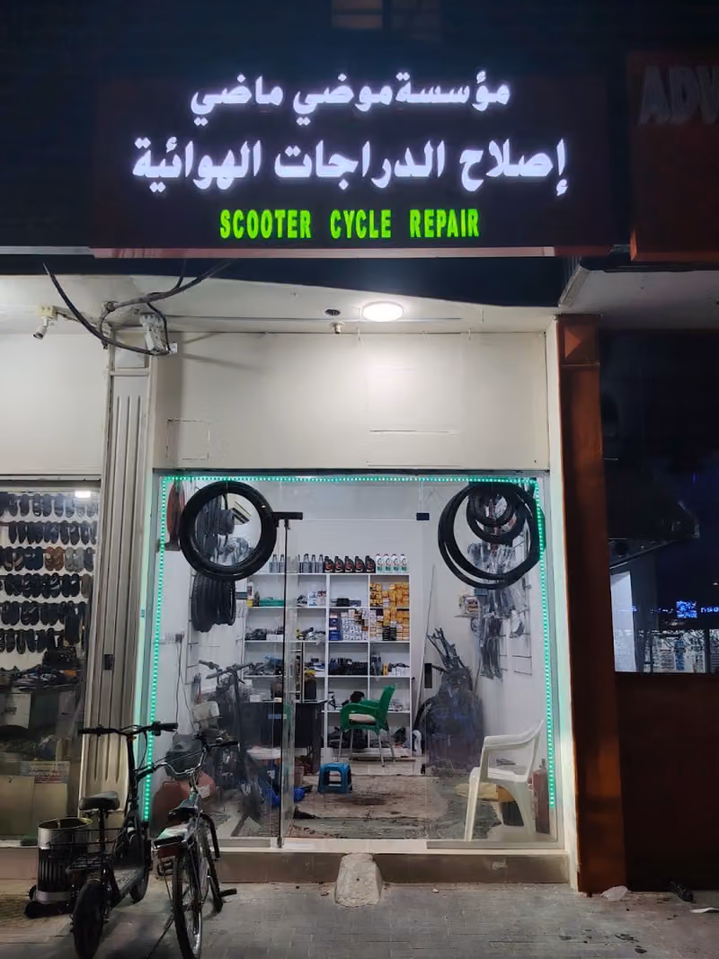 Scooter cycle repair. مؤسسة موضى ماضى إصلاح الدراجات الهوائية