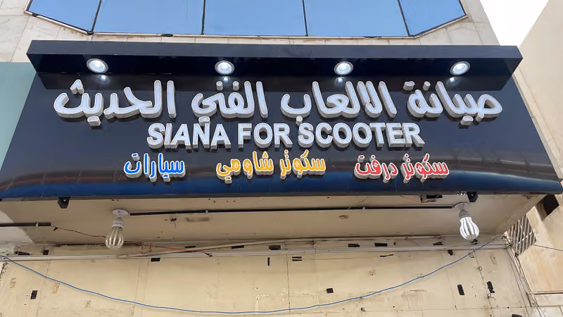 صيانة سكوتر ودرفت وسيارات الفني الحديث