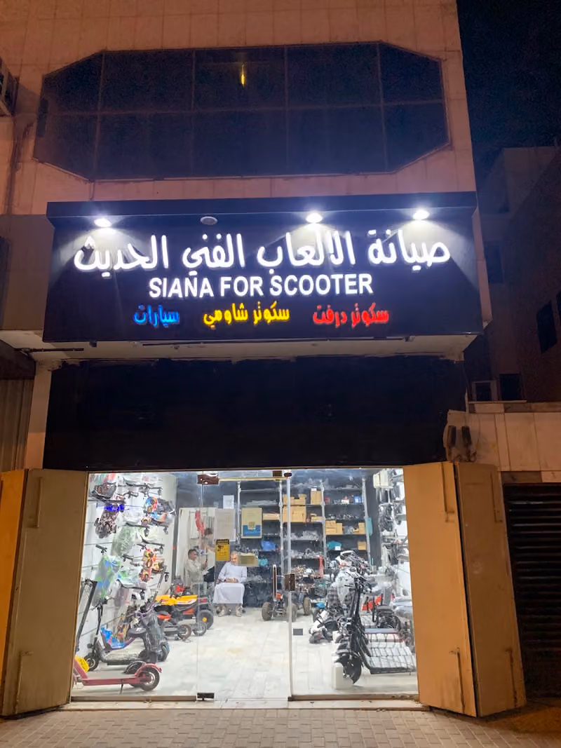 صيانة سكوتر ودرفت وسيارات الفني الحديث