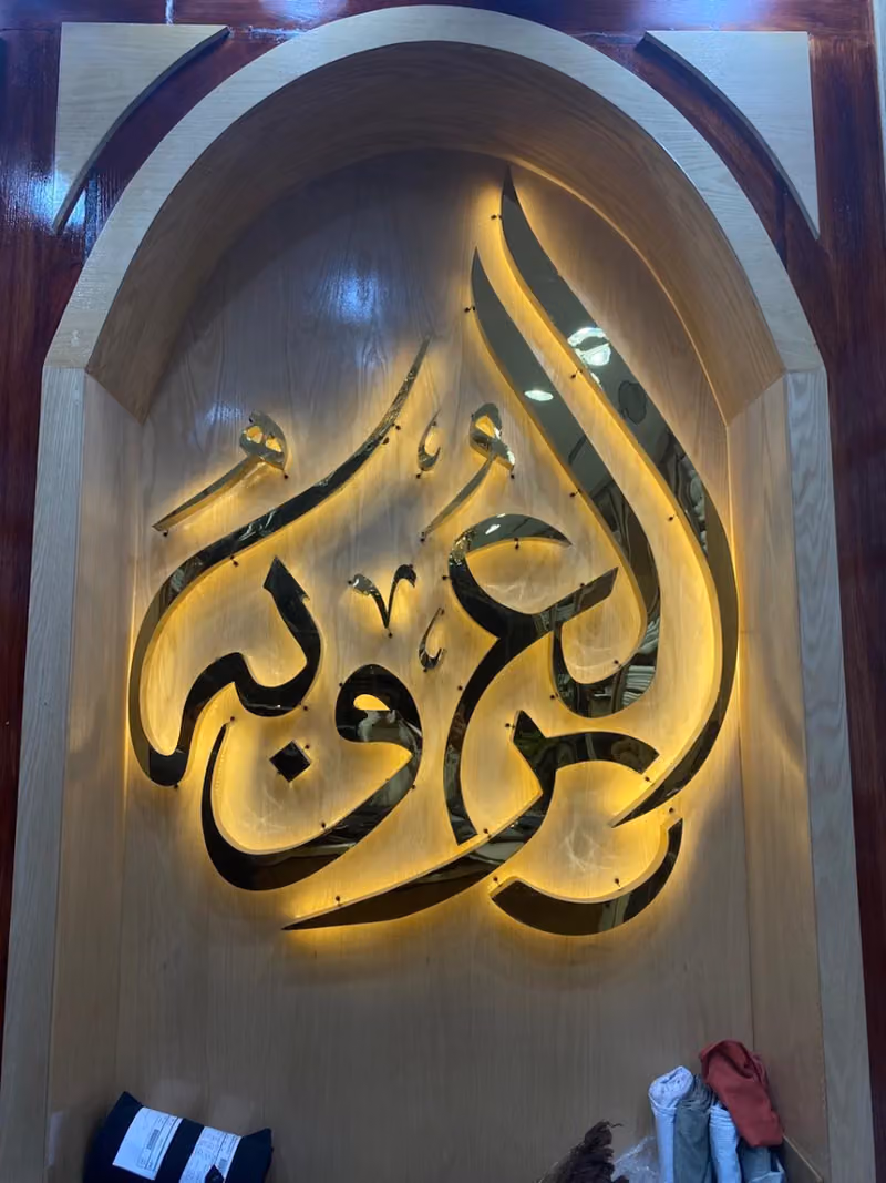 صدى العروبة للخياطة الرجالية