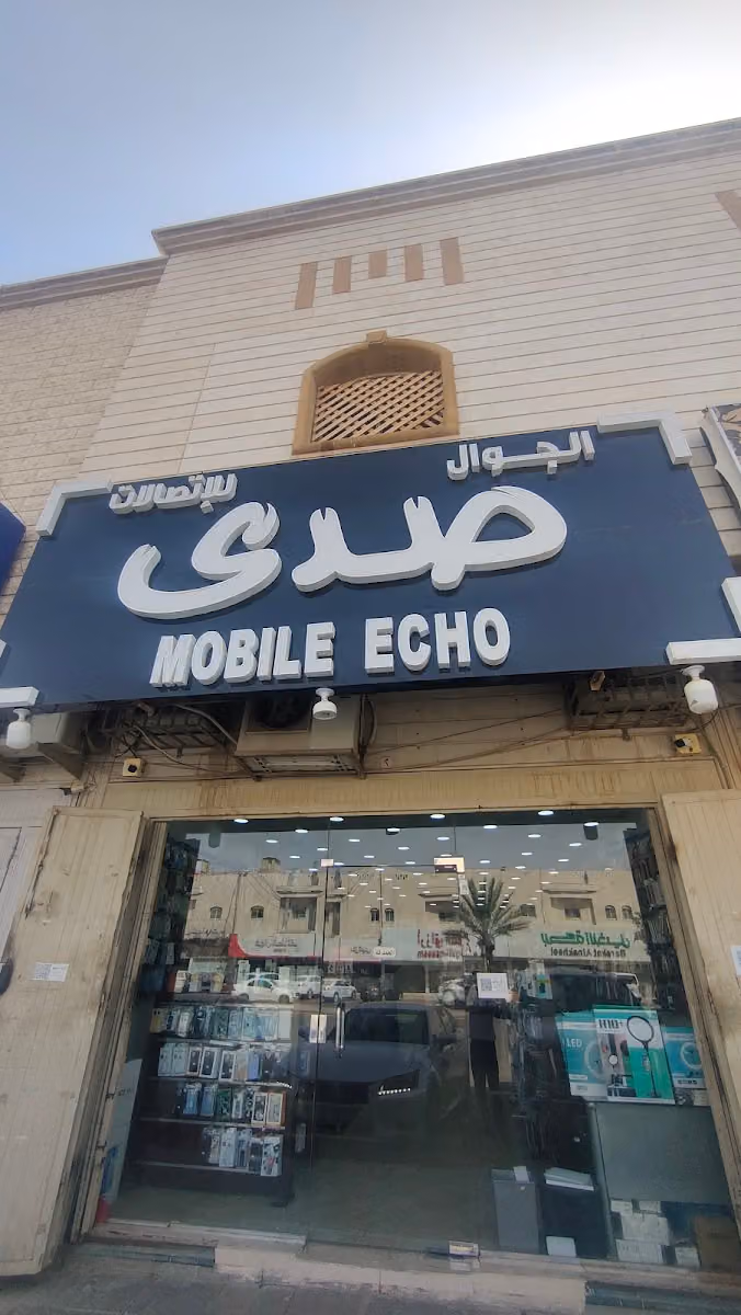 صدى الجوال