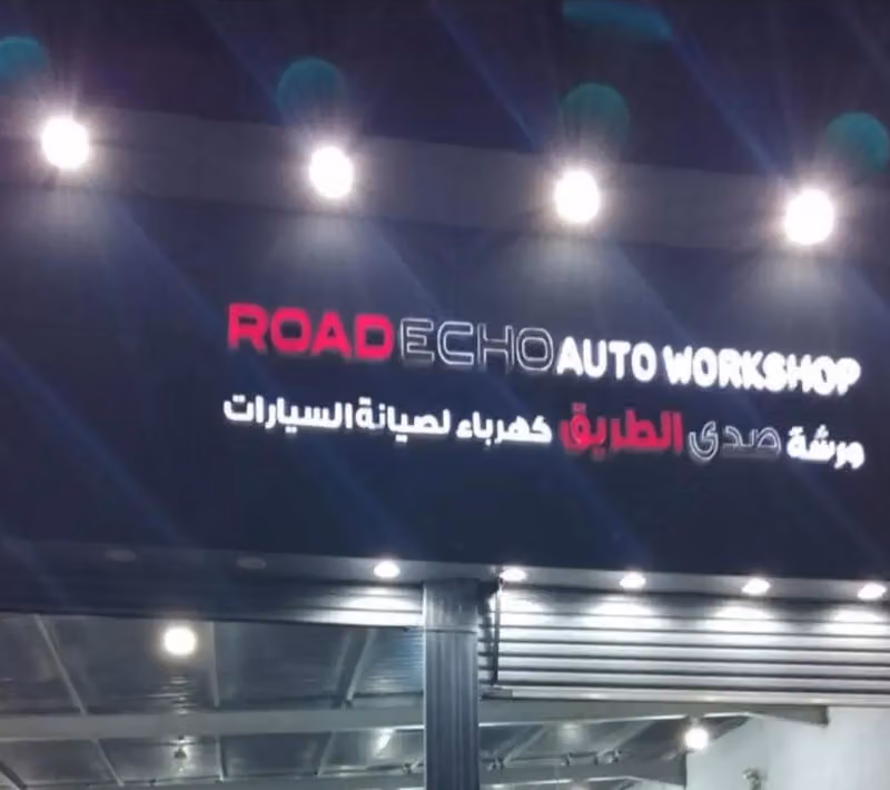 صدى الطريق