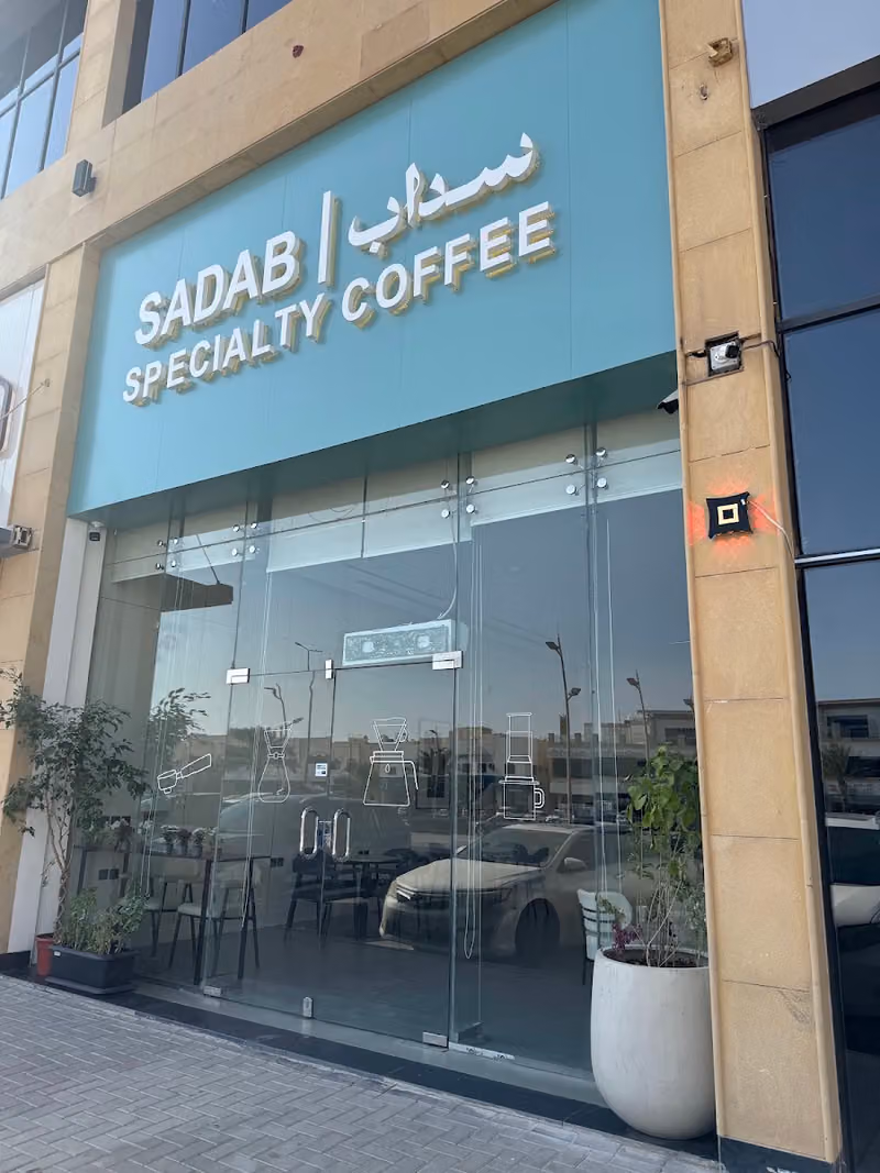سداب