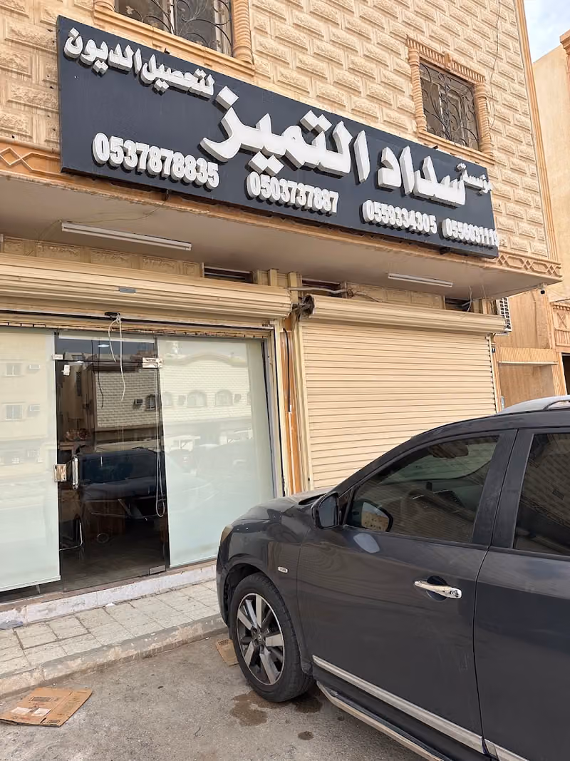 سداد التميز