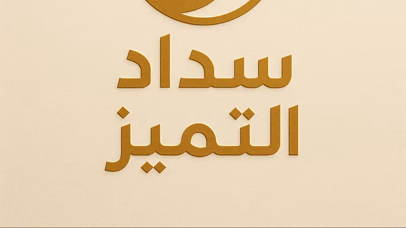 سداد التميز