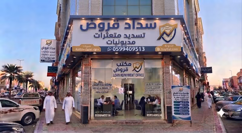 سداد قروض سداد متعثرات بالرياض مكتب التوفيق