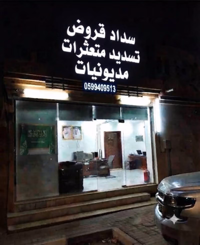 سداد قروض تسديد متعثرات مديونيات