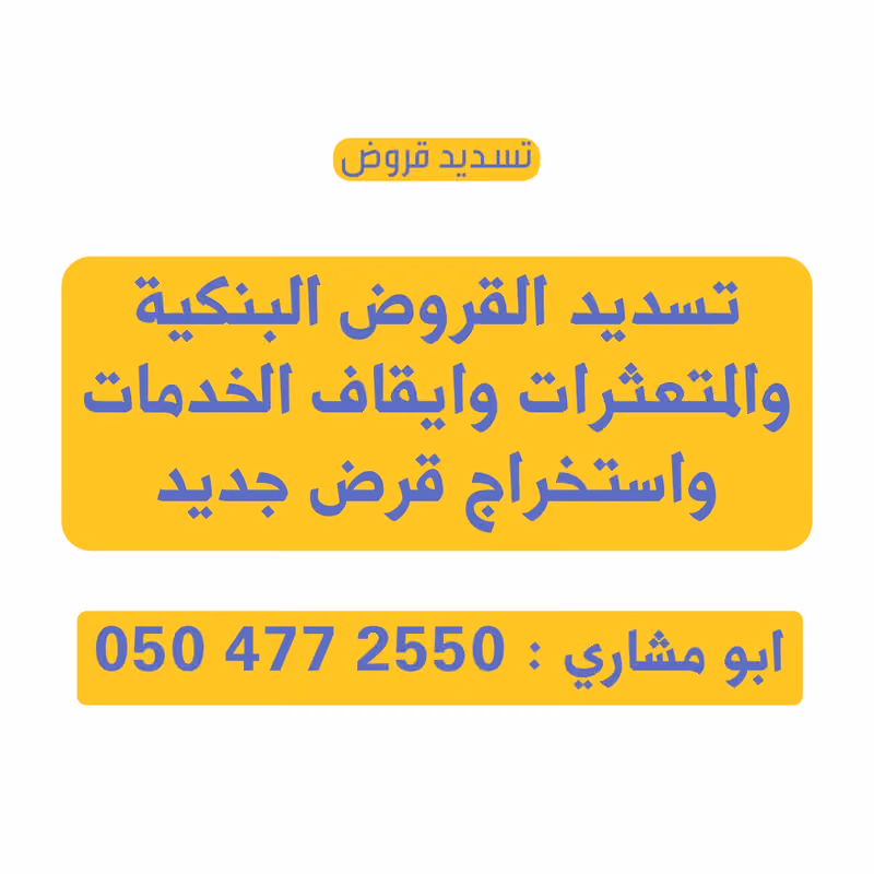 سداد قروض تسديد متعثرات مديونيات
