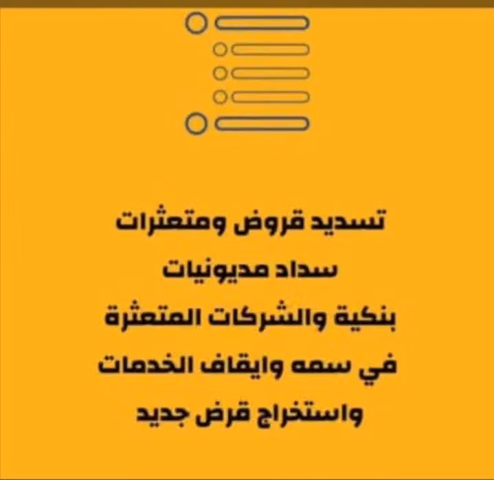 سداد قروض تسديد متعثرات | مؤسسة الصفوة