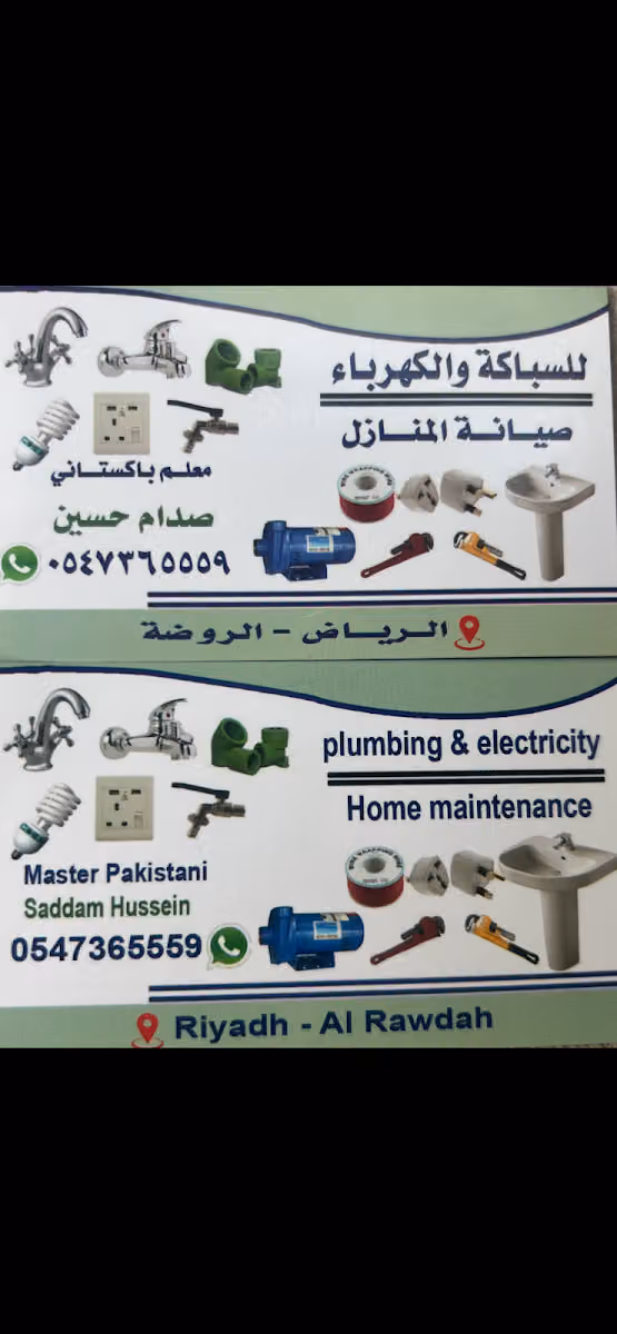 صدام، سباك وكهربائي