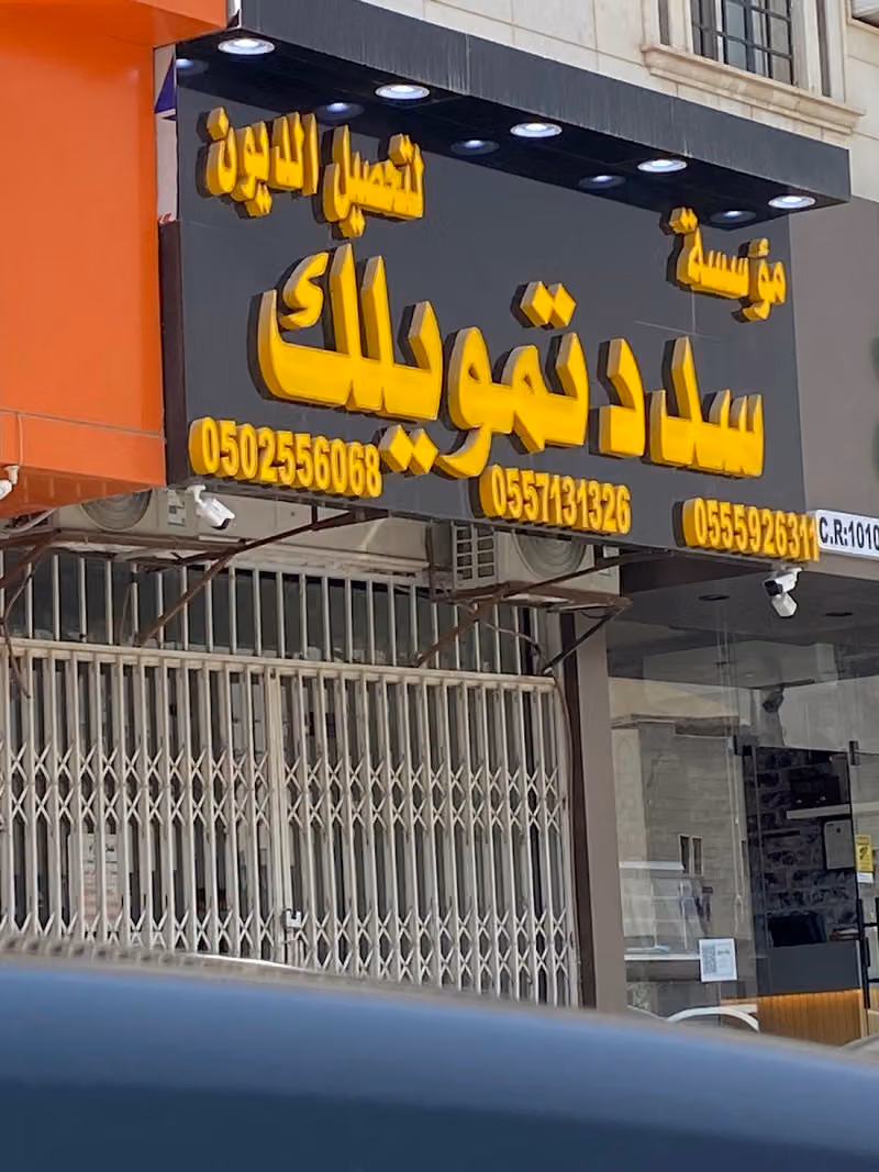 سدد تمويلك لتحصيل الديون