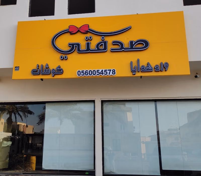 صدفتي للهدايا