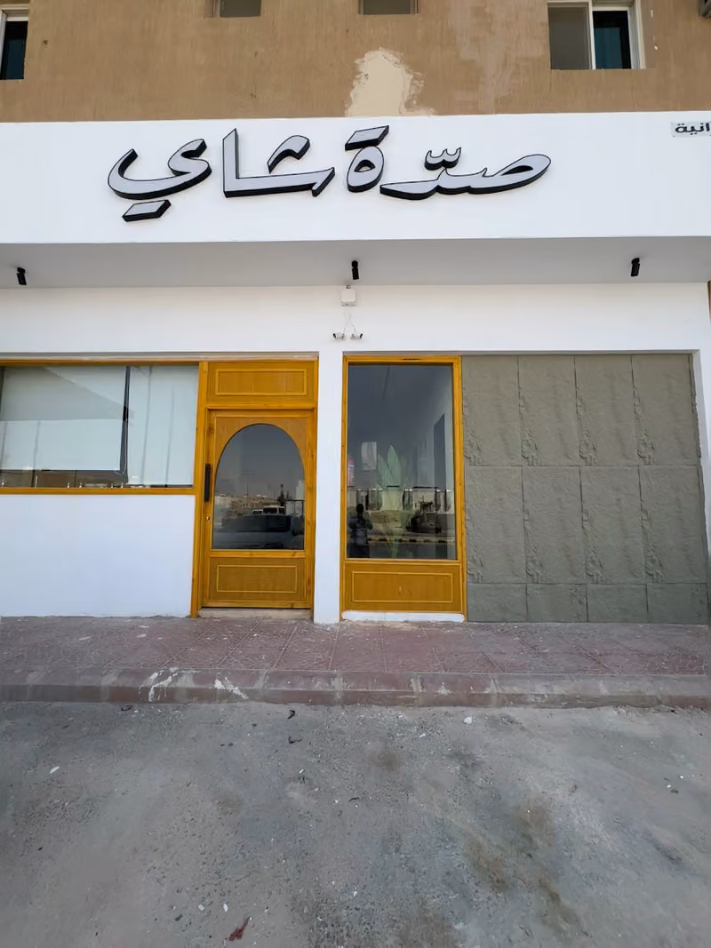 صدة شاي