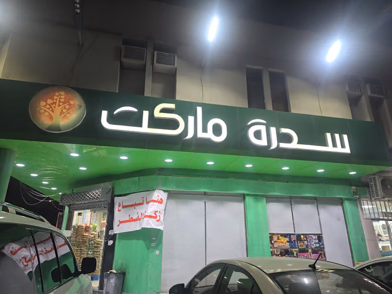 سدرة ماركت