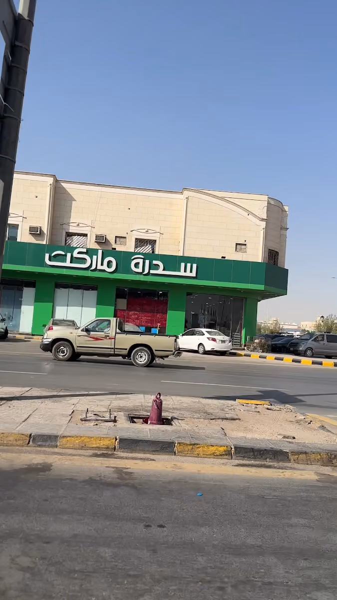 سدرة ماركت