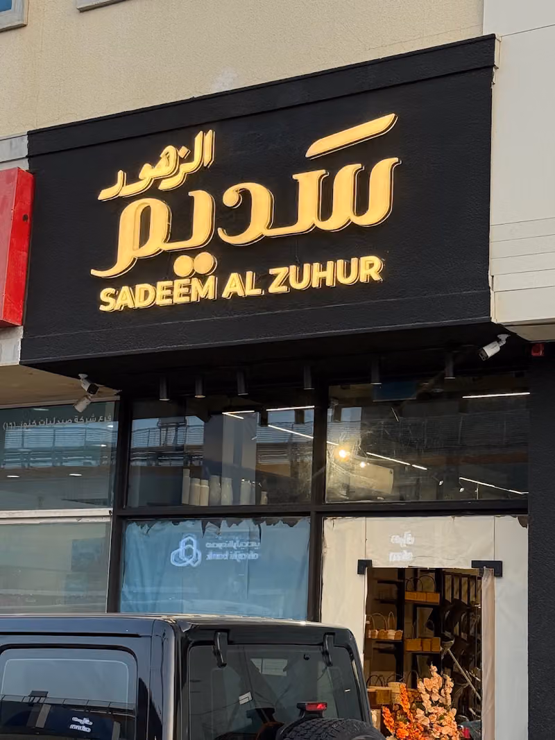 سديم الزهور