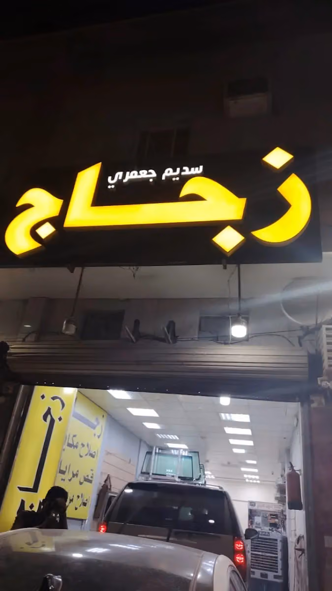 سديم جعفري للزجاج