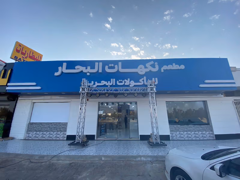 مطعم نكهات البحار للمأكولات البحرية